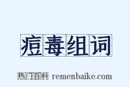 痘毒组词是什么意思的图片